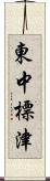 東中標津 Scroll