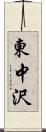 東中沢 Scroll
