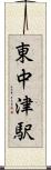 東中津駅 Scroll