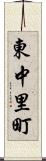 東中里町 Scroll