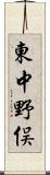 東中野俣 Scroll