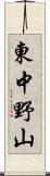 東中野山 Scroll
