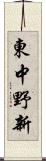 東中野新 Scroll