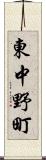東中野町 Scroll