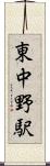 東中野駅 Scroll