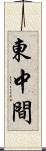 東中間 Scroll