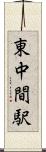 東中間駅 Scroll