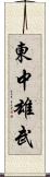 東中雄武 Scroll