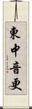 東中音更 Scroll