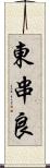 東串良 Scroll