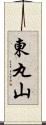 東丸山 Scroll