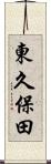 東久保田 Scroll
