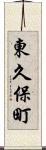 東久保町 Scroll