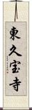 東久宝寺 Scroll