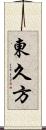 東久方 Scroll