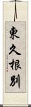 東久根別 Scroll