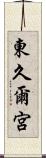 東久爾宮 Scroll