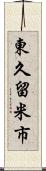 東久留米市 Scroll