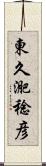 東久迩稔彦 Scroll