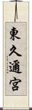 東久邇宮 Scroll