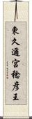 東久邇宮稔彦王 Scroll