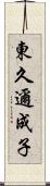 東久邇成子 Scroll