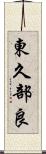 東久部良 Scroll