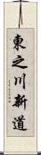 東之川新道 Scroll