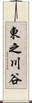 東之川谷 Scroll