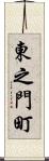東之門町 Scroll