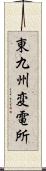 東九州変電所 Scroll