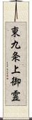 東九条上御霊 Scroll