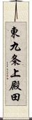 東九条上殿田 Scroll