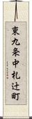 東九条中札辻町 Scroll