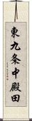 東九条中殿田 Scroll