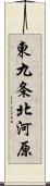 東九条北河原 Scroll