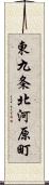 東九条北河原町 Scroll