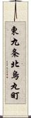 東九条北烏丸町 Scroll