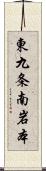 東九条南岩本 Scroll