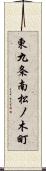 東九条南松ノ木町 Scroll