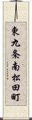 東九条南松田町 Scroll
