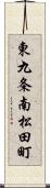 東九条南松田町 Scroll