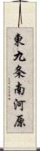 東九条南河原 Scroll