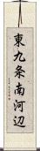 東九条南河辺 Scroll