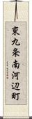 東九条南河辺町 Scroll