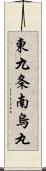 東九条南烏丸 Scroll