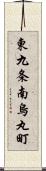 東九条南烏丸町 Scroll