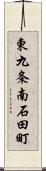 東九条南石田町 Scroll