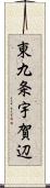 東九条宇賀辺 Scroll