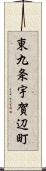 東九条宇賀辺町 Scroll